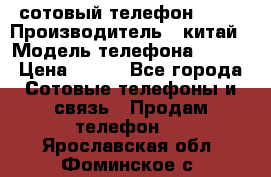 сотовый телефон  fly › Производитель ­ китай › Модель телефона ­ fly › Цена ­ 500 - Все города Сотовые телефоны и связь » Продам телефон   . Ярославская обл.,Фоминское с.